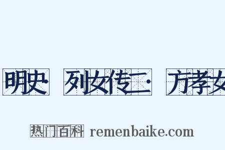 明史·列女传二·方孝女是什么意思的图片